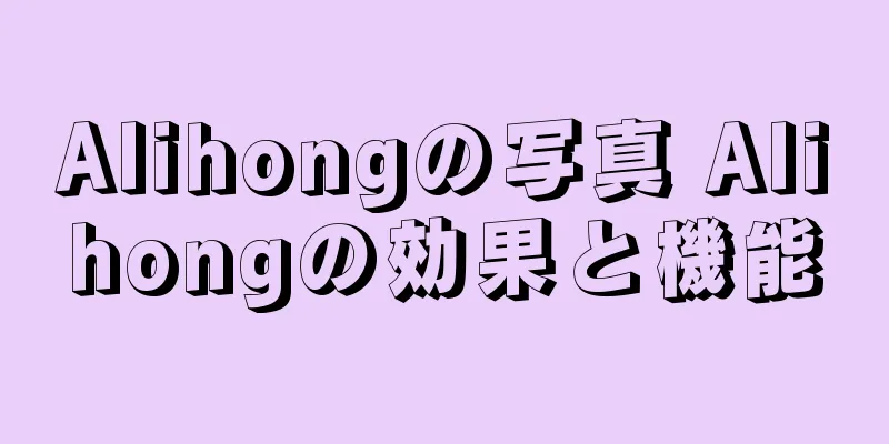 Alihongの写真 Alihongの効果と機能