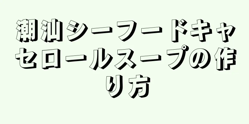 潮汕シーフードキャセロールスープの作り方