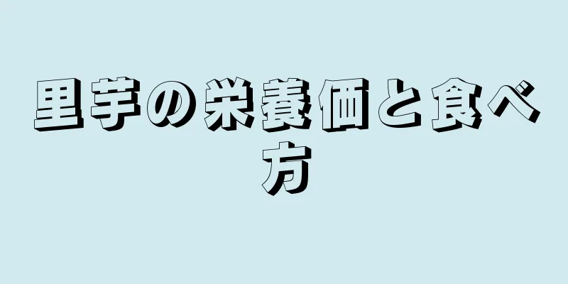 里芋の栄養価と食べ方