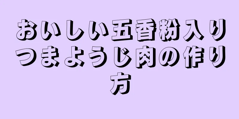 おいしい五香粉入りつまようじ肉の作り方