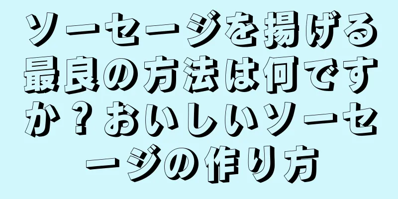 ソーセージを揚げる最良の方法は何ですか？おいしいソーセージの作り方