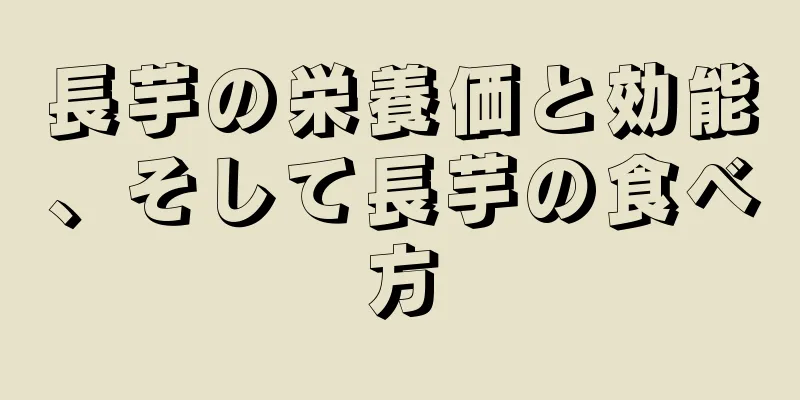 長芋の栄養価と効能、そして長芋の食べ方