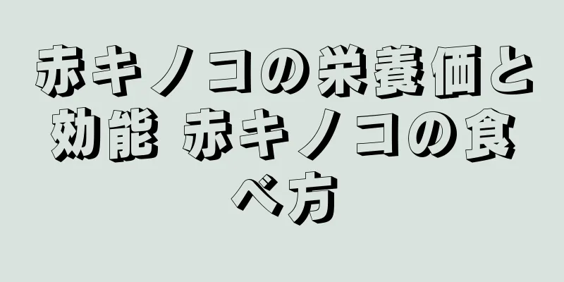 赤キノコの栄養価と効能 赤キノコの食べ方