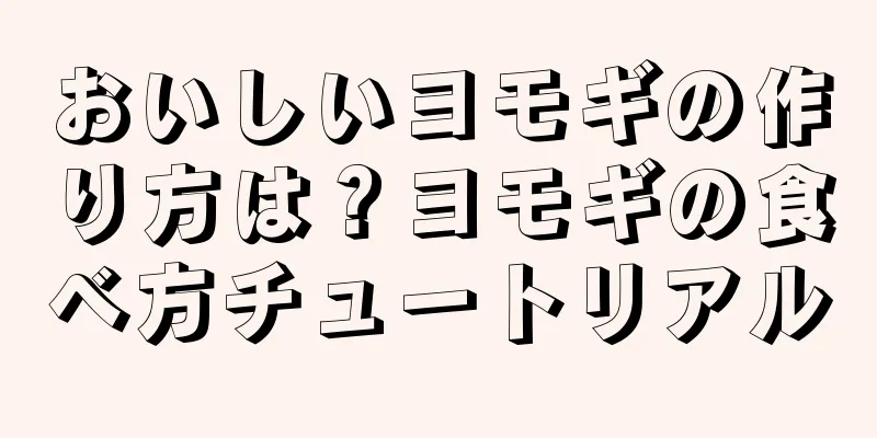 おいしいヨモギの作り方は？ヨモギの食べ方チュートリアル