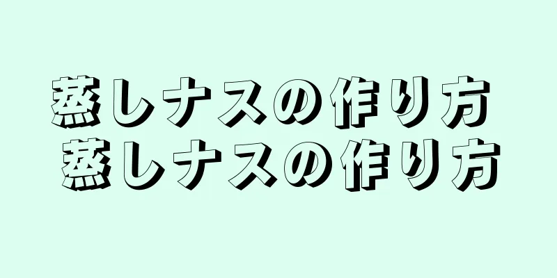 蒸しナスの作り方 蒸しナスの作り方