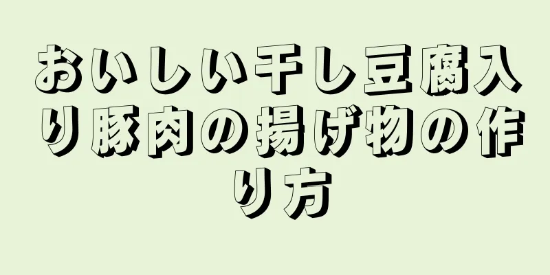 おいしい干し豆腐入り豚肉の揚げ物の作り方