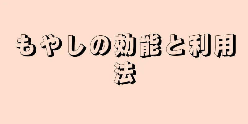 もやしの効能と利用法