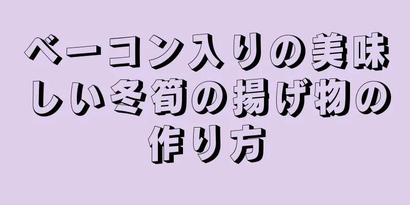 ベーコン入りの美味しい冬筍の揚げ物の作り方