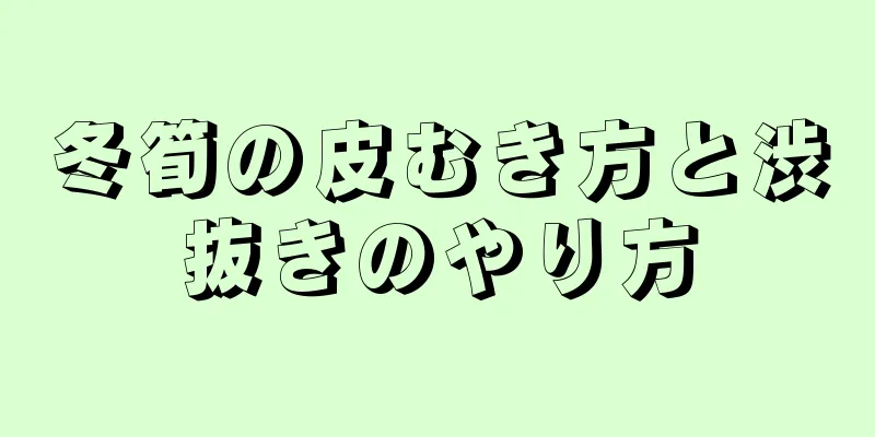 冬筍の皮むき方と渋抜きのやり方