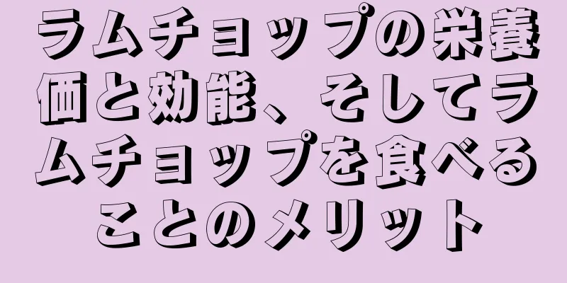 ラムチョップの栄養価と効能、そしてラムチョップを食べることのメリット