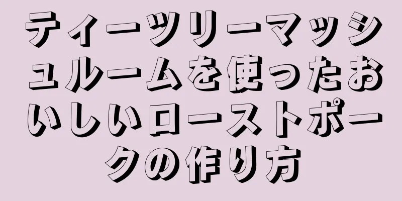 ティーツリーマッシュルームを使ったおいしいローストポークの作り方
