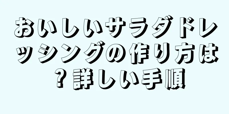 おいしいサラダドレッシングの作り方は？詳しい手順