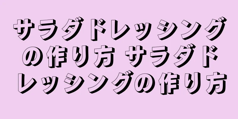サラダドレッシングの作り方 サラダドレッシングの作り方