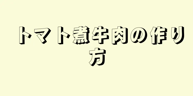 トマト煮牛肉の作り方
