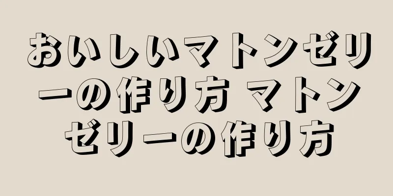 おいしいマトンゼリーの作り方 マトンゼリーの作り方