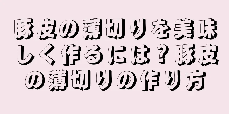 豚皮の薄切りを美味しく作るには？豚皮の薄切りの作り方