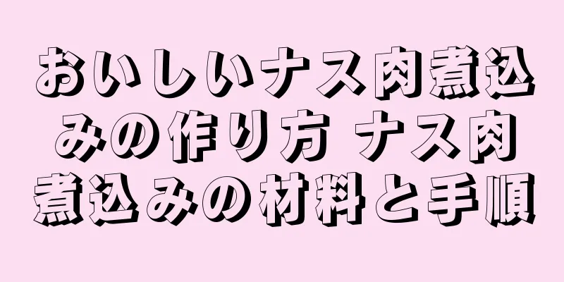 おいしいナス肉煮込みの作り方 ナス肉煮込みの材料と手順