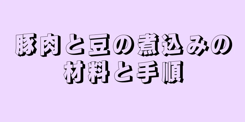 豚肉と豆の煮込みの材料と手順