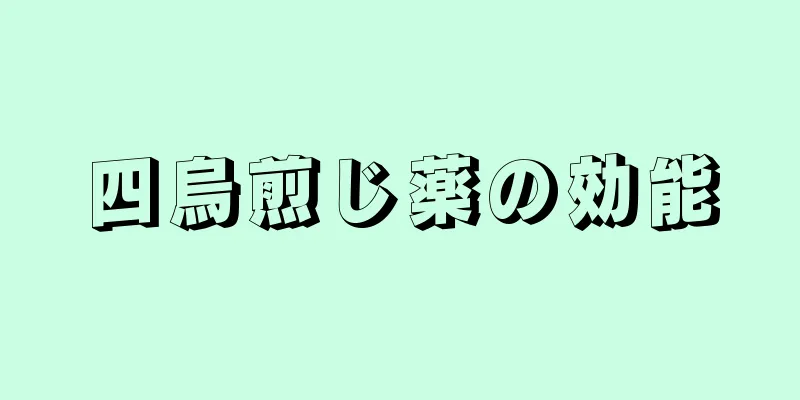 四烏煎じ薬の効能