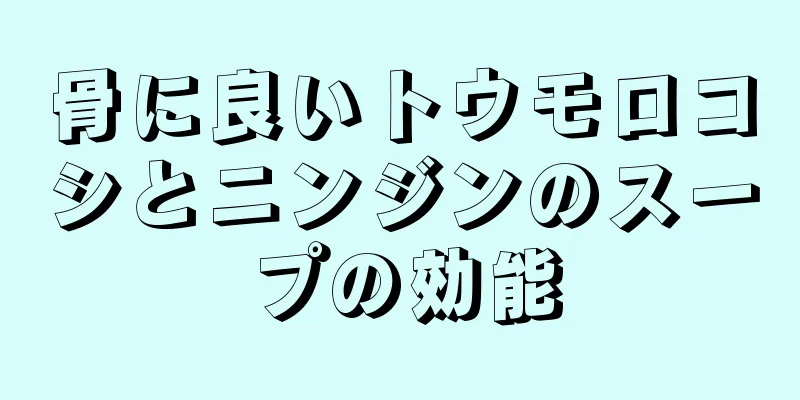 骨に良いトウモロコシとニンジンのスープの効能
