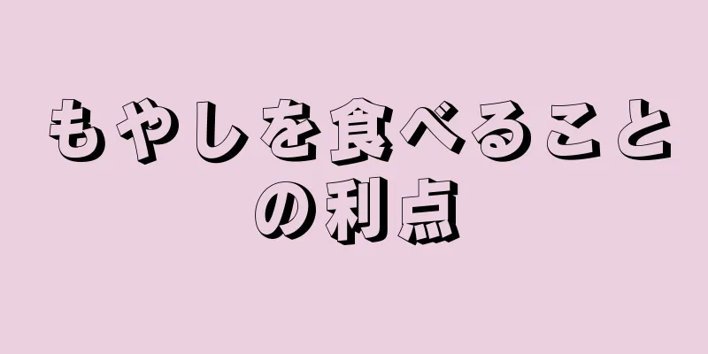 もやしを食べることの利点