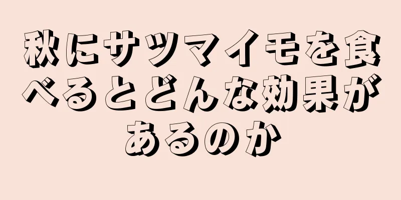 秋にサツマイモを食べるとどんな効果があるのか