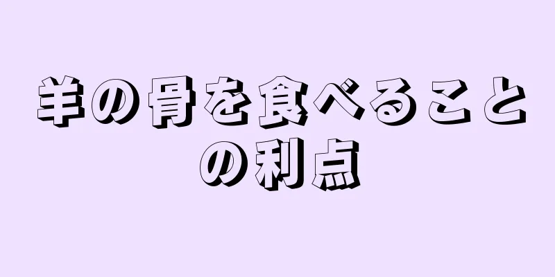 羊の骨を食べることの利点