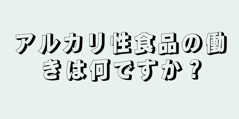 アルカリ性食品の働きは何ですか？