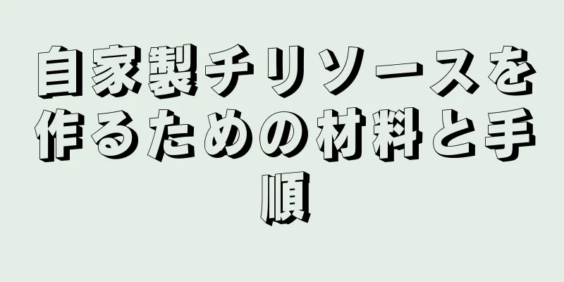 自家製チリソースを作るための材料と手順