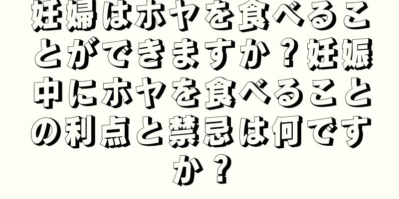 妊婦はホヤを食べることができますか？妊娠中にホヤを食べることの利点と禁忌は何ですか？