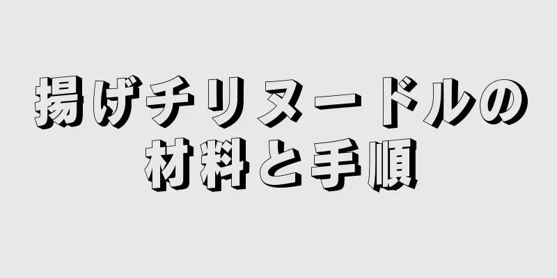 揚げチリヌードルの材料と手順