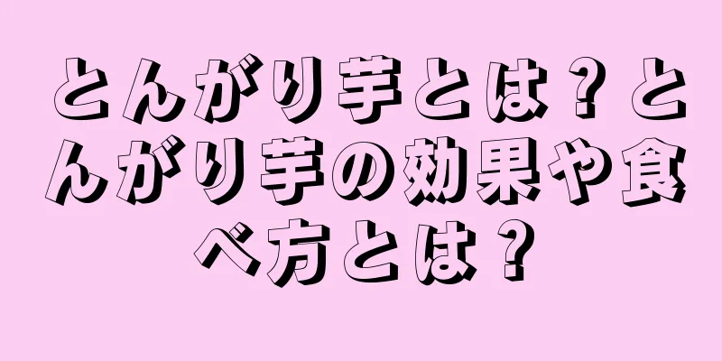 とんがり芋とは？とんがり芋の効果や食べ方とは？