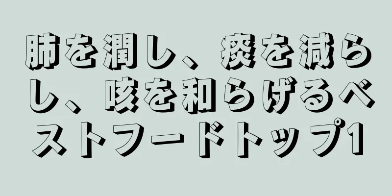 肺を潤し、痰を減らし、咳を和らげるベストフードトップ10