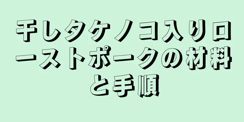 干しタケノコ入りローストポークの材料と手順