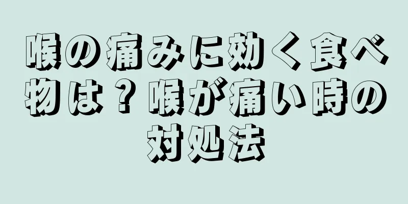 喉の痛みに効く食べ物は？喉が痛い時の対処法