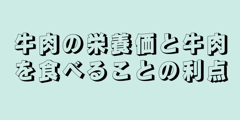 牛肉の栄養価と牛肉を食べることの利点