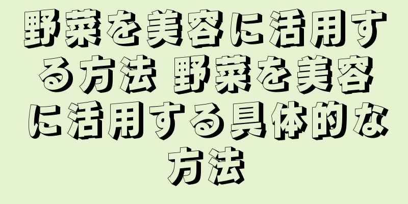 野菜を美容に活用する方法 野菜を美容に活用する具体的な方法