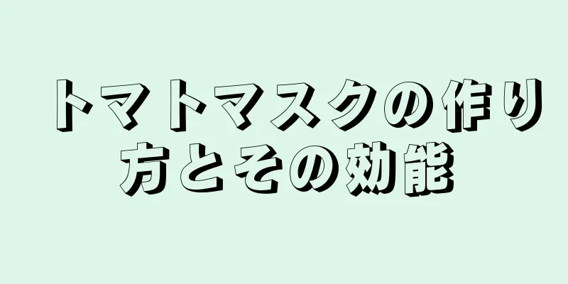 トマトマスクの作り方とその効能