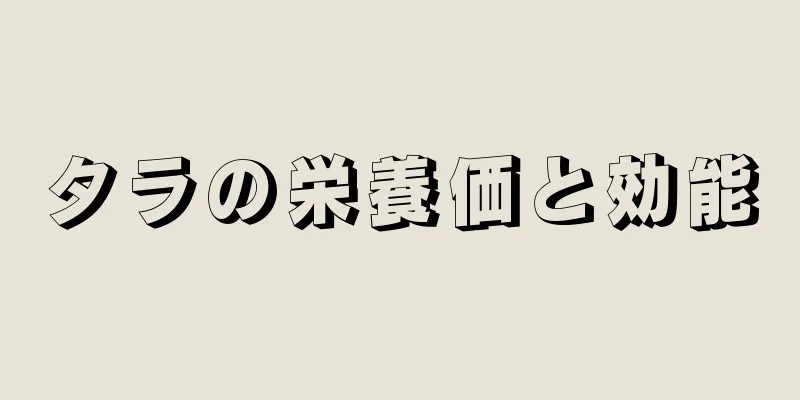 タラの栄養価と効能