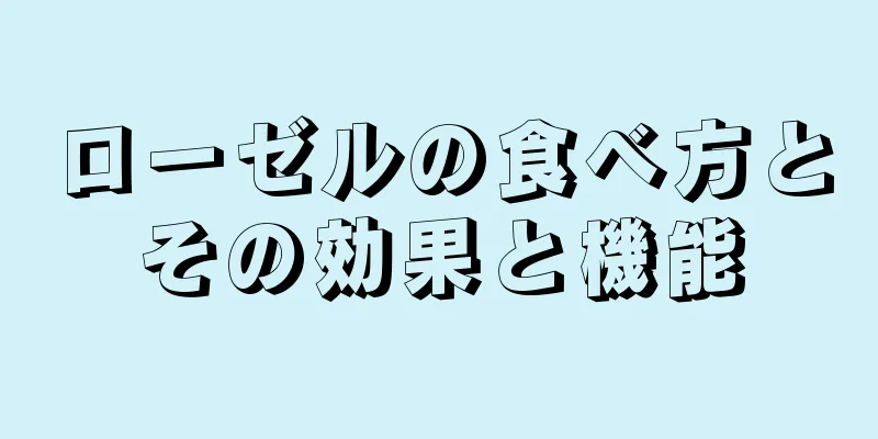 ローゼルの食べ方とその効果と機能