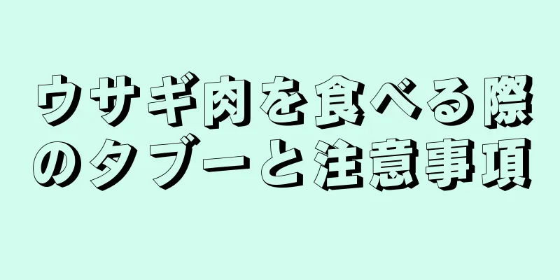 ウサギ肉を食べる際のタブーと注意事項