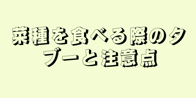 菜種を食べる際のタブーと注意点