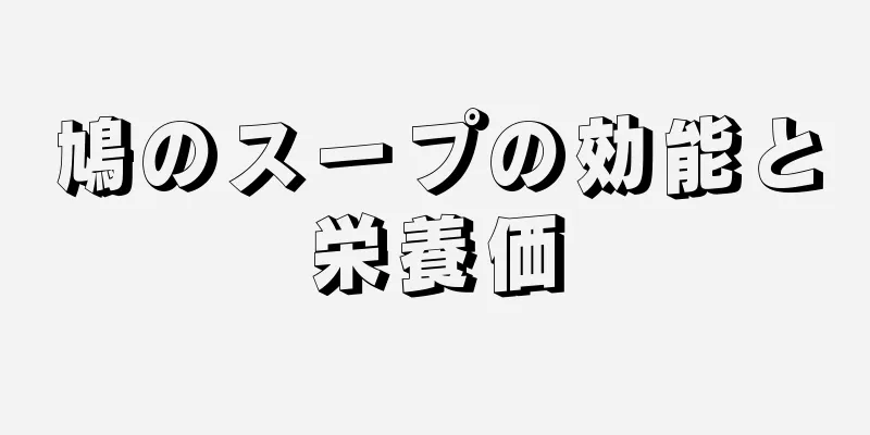 鳩のスープの効能と栄養価