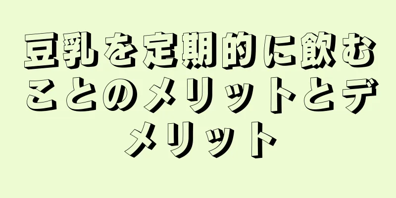 豆乳を定期的に飲むことのメリットとデメリット