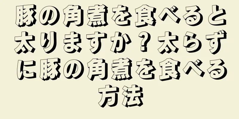 豚の角煮を食べると太りますか？太らずに豚の角煮を食べる方法