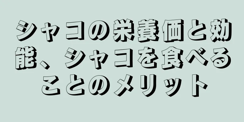 シャコの栄養価と効能、シャコを食べることのメリット