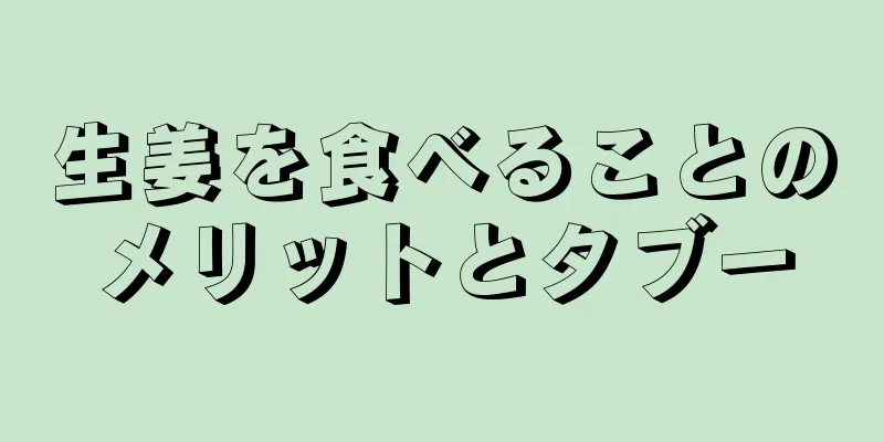 生姜を食べることのメリットとタブー