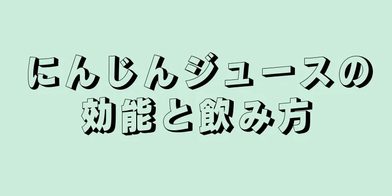 にんじんジュースの効能と飲み方