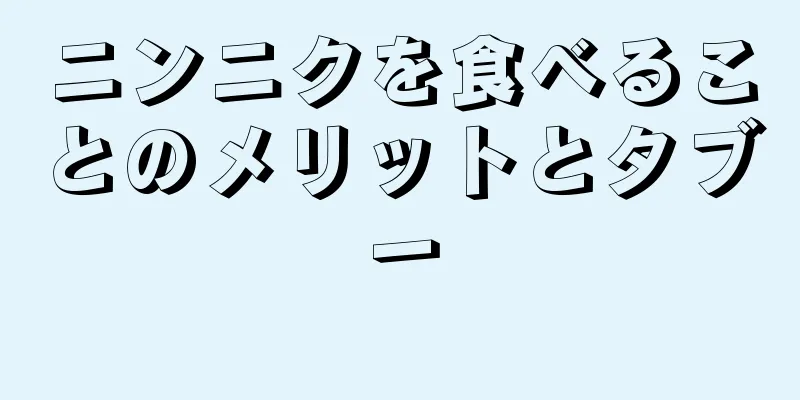 ニンニクを食べることのメリットとタブー