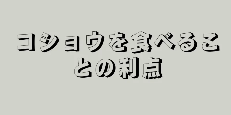 コショウを食べることの利点